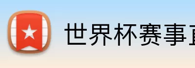世界杯赛事直播app下载 Logo